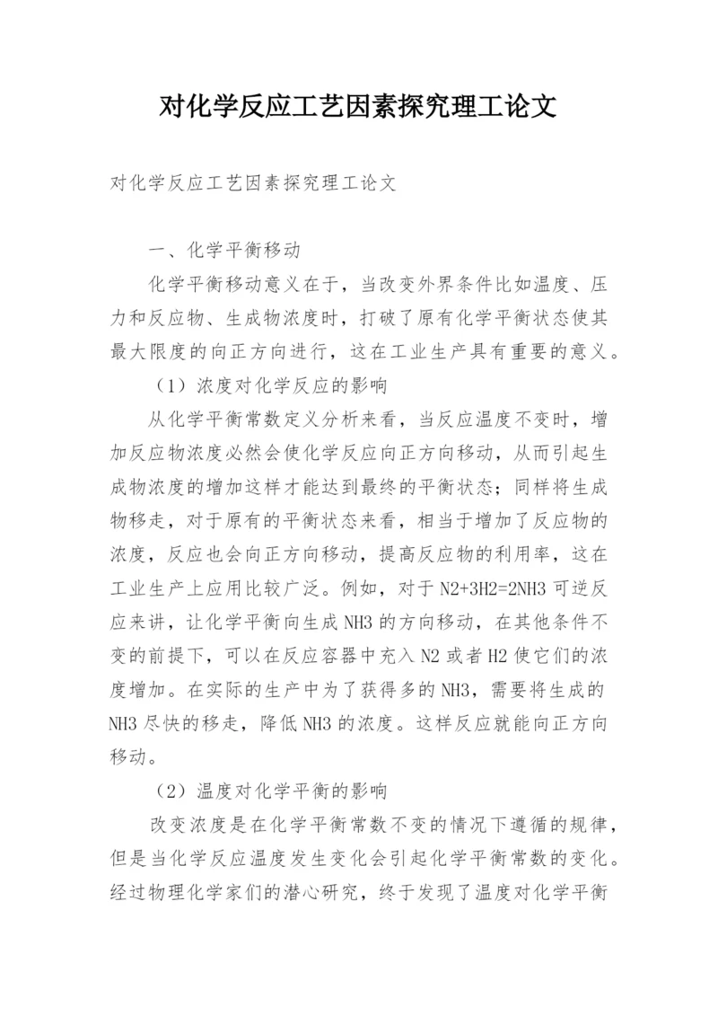 对化学反应工艺因素探究理工论文.docx