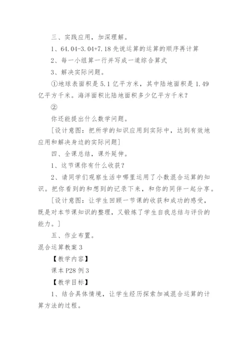 混合运算教案.docx