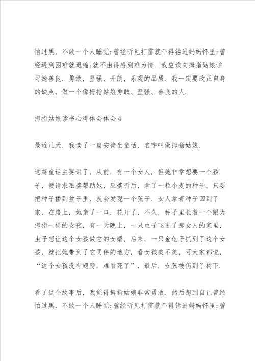 拇指姑娘读书心得体会10篇