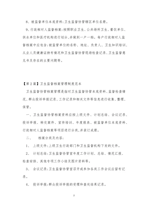 卫生监督档案管理制度3篇.docx