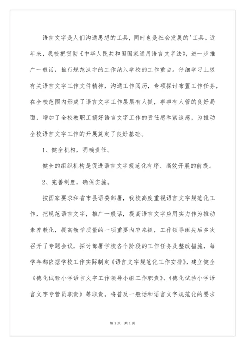 2022学校语言文字工作总结.docx