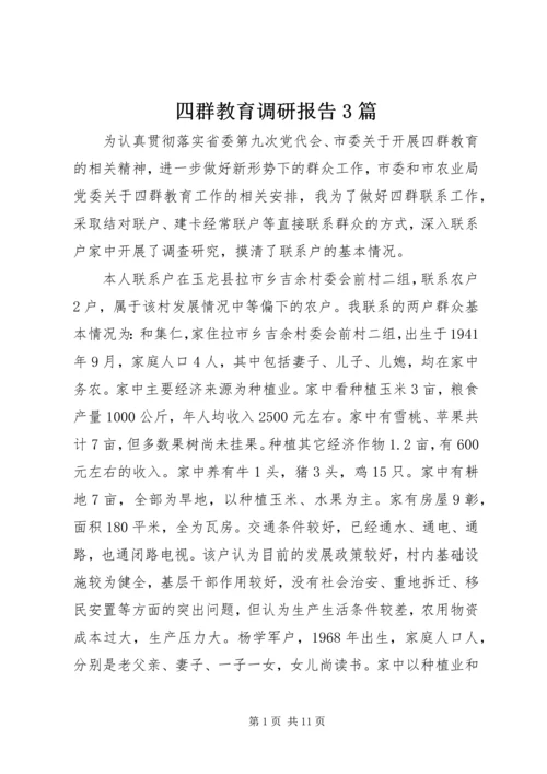 四群教育调研报告3篇 (2).docx