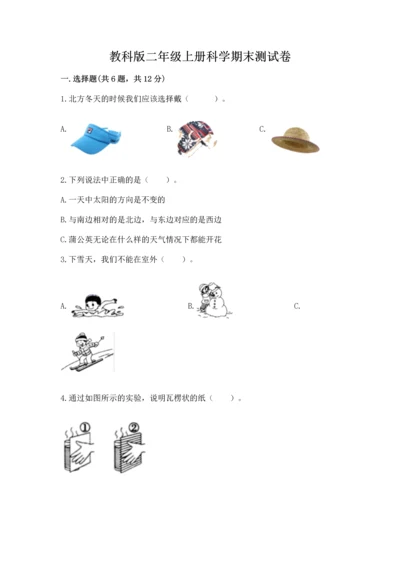 教科版二年级上册科学期末测试卷（精选题）.docx