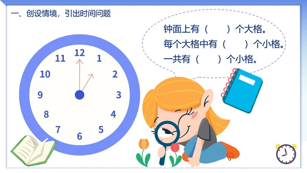 人教版数学上册认识时间课件PPT模板