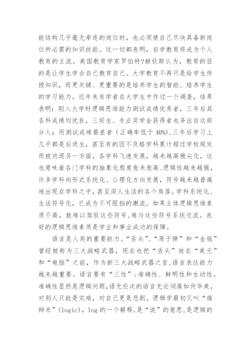 逻辑学在大学教育中的地位的论文.docx