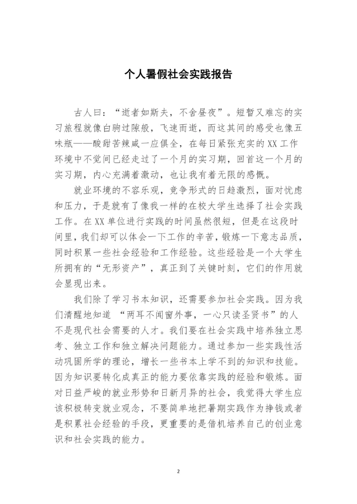 大学生暑假社会实践报告