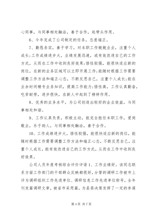 公司人员年度考核综合评语.docx