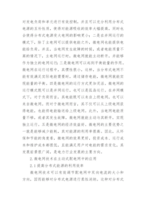 论面向主动式配网的微电网技术论文.docx
