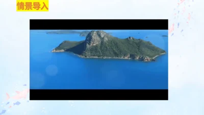 18.富饶的西沙群岛   课件