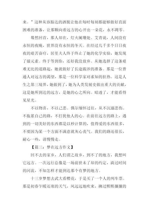 梦在远方初中作文.docx