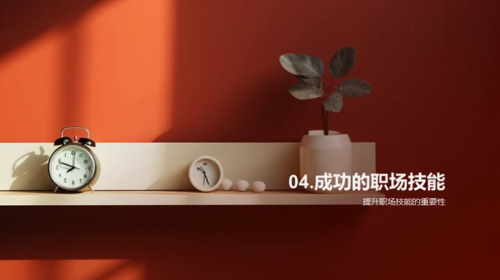 职场进阶：打造高效人生