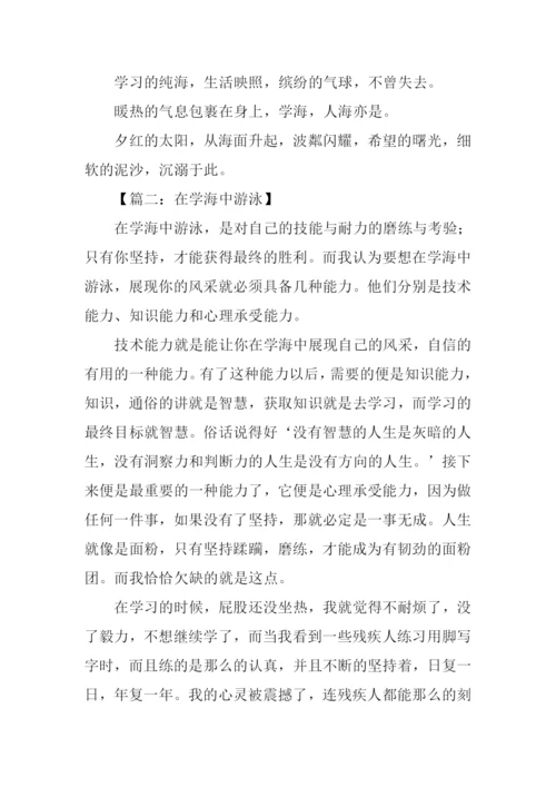 在学海中游泳作文.docx
