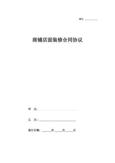 商铺店面装修合同协议