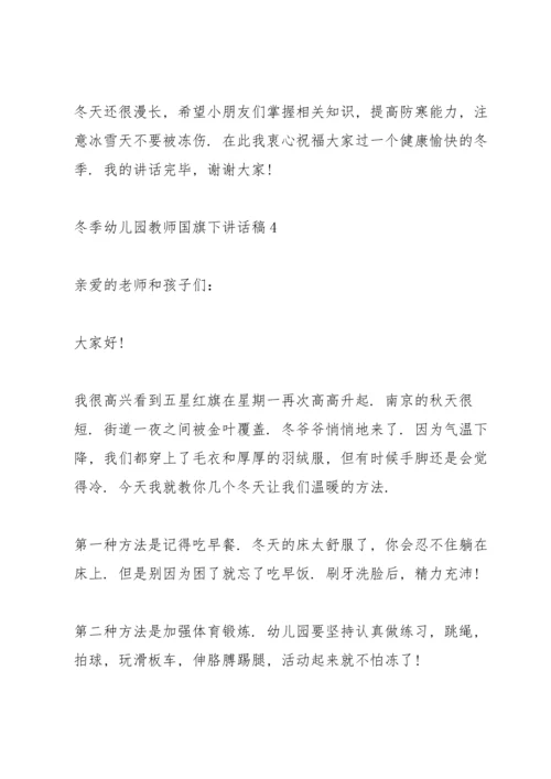 冬季幼儿园教师国旗下讲话稿5篇.docx