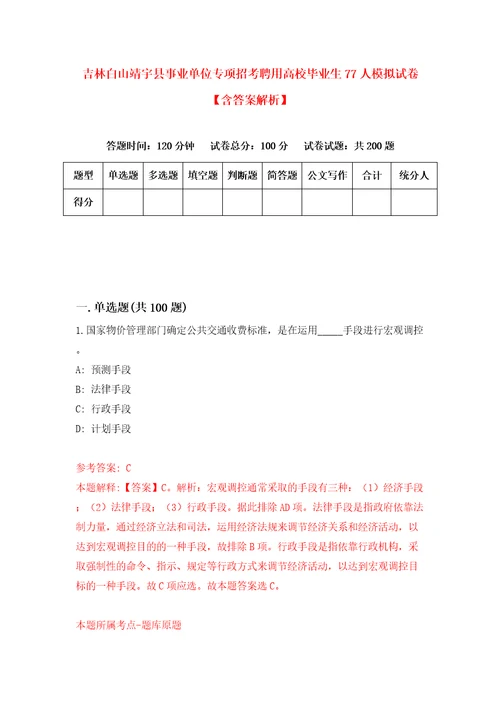 吉林白山靖宇县事业单位专项招考聘用高校毕业生77人模拟试卷含答案解析1