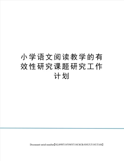 小学语文阅读教学的有效性研究课题研究工作计划