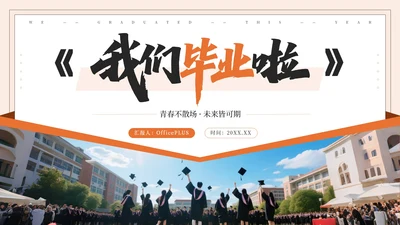 橙色系毕业季PPT模版