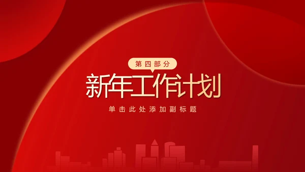 大气红色企业年终总结暨颁奖典礼