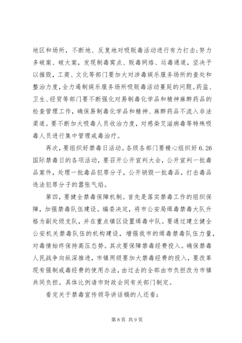 关于禁毒宣传领导讲话稿.docx