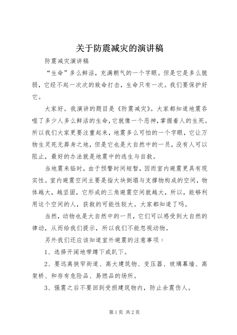 关于防震减灾的演讲稿 (2).docx