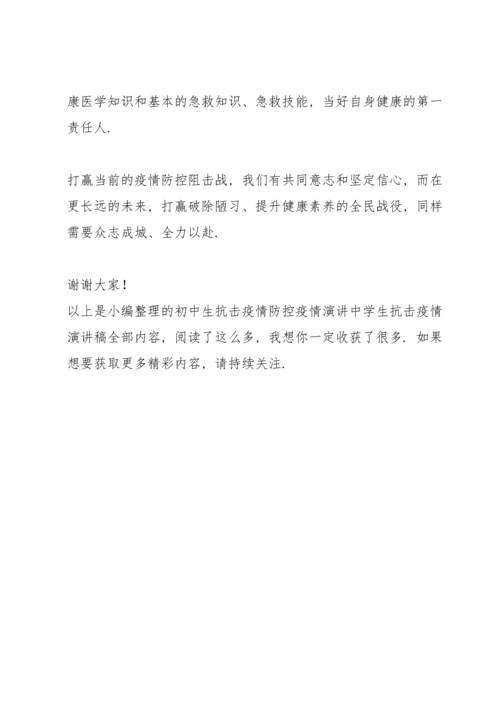 初中生抗击疫情防控疫情演讲.docx