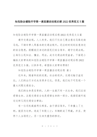 知危险会避险开学第一课直播活动观后感2022优秀范文5篇.docx
