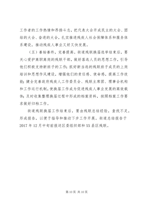 街道残疾人联合会换届工作方案.docx