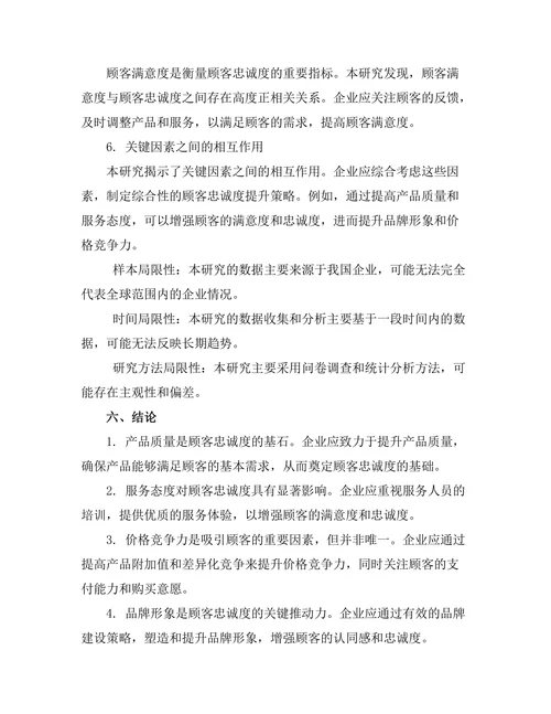 影响顾客忠诚度的关键因素分析