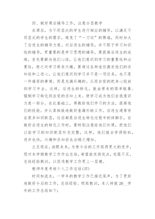 2022教师年度考核个人总结_教师年度考核工作总结五篇.docx