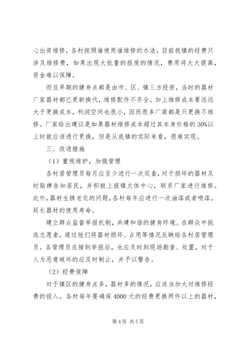 镇全民健身工程现状报告 (2).docx