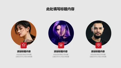 人物介绍-红色商务风3项并列关系图
