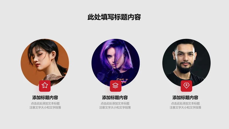 人物介绍-红色商务风3项并列关系图