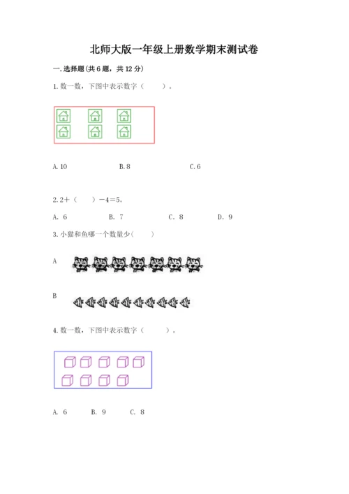 北师大版一年级上册数学期末测试卷及完整答案1套.docx