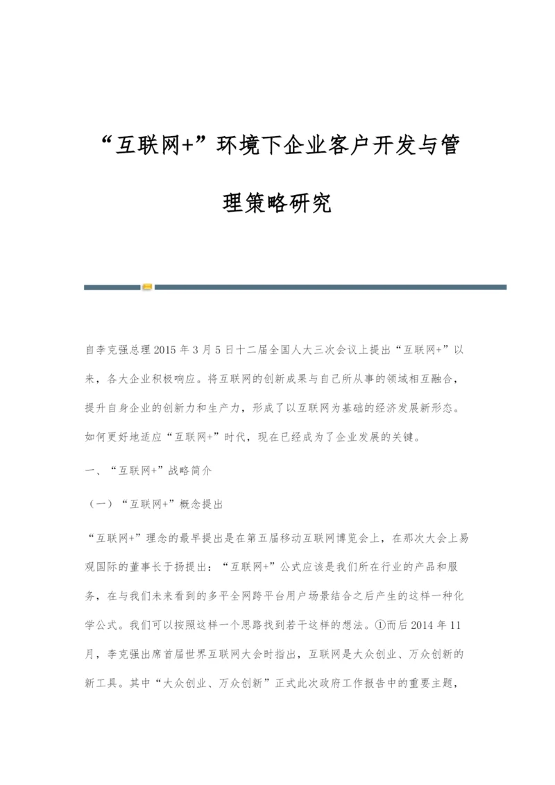 互联网+环境下企业客户开发与管理策略研究.docx