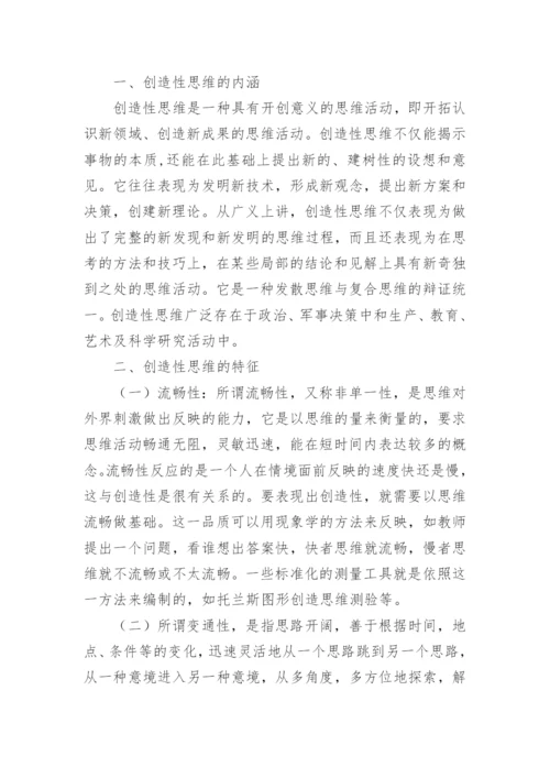 创造性思维的特征及训练方法论文.docx