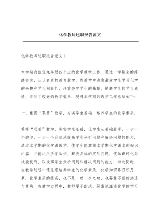 化学教师述职报告范文.docx