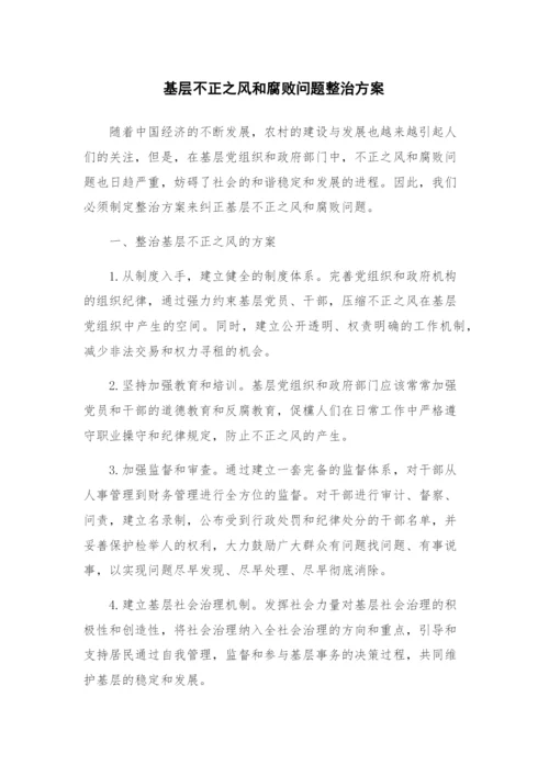 基层不正之风和腐败问题整治方案.docx