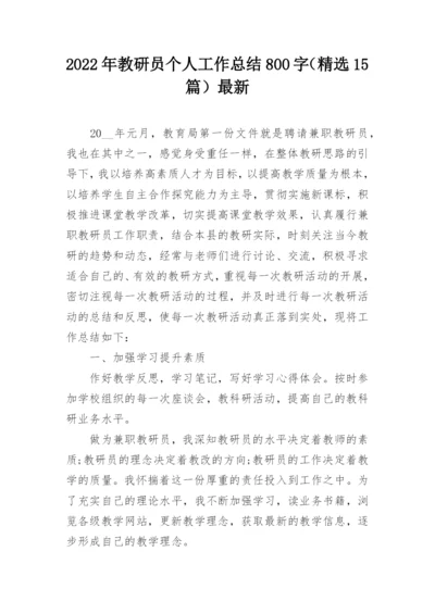 2022年教研员个人工作总结800字（精选15篇）最新.docx