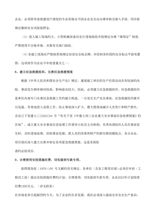 安全工作措施计划.docx