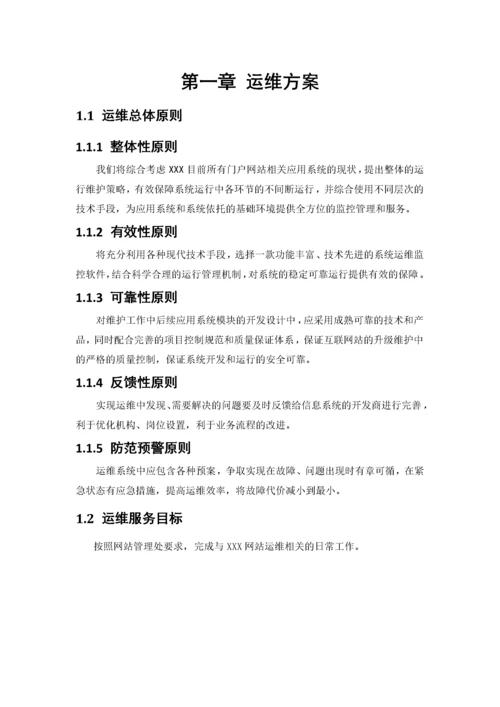 XXXX政府门户网站维护项目运维方案.docx