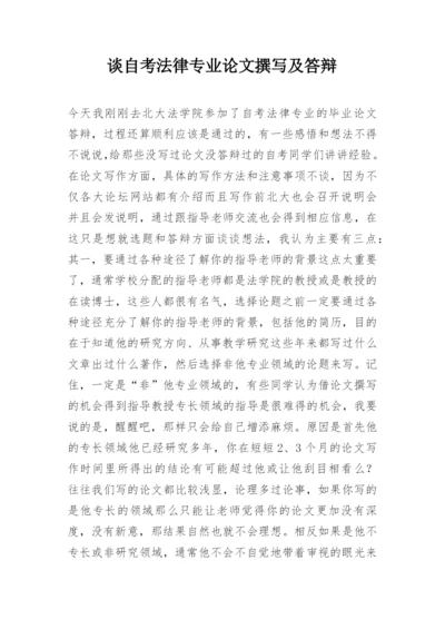 谈自考法律专业论文撰写及答辩.docx