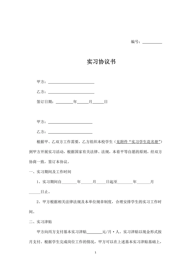 企业实习生协议书