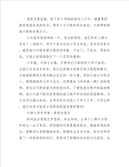 天津小学开学第一课观后感