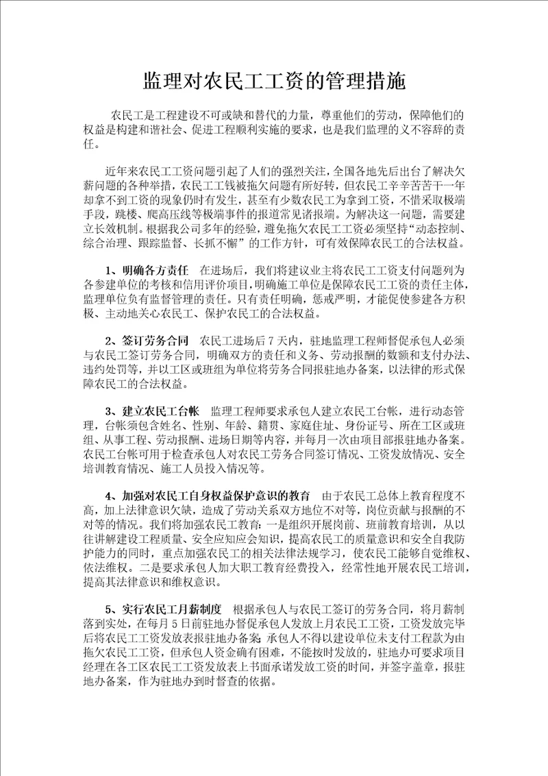 监理对农民工工资的管理措施