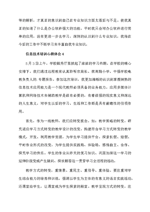 关于信息技术培训心得体会（精选5篇）