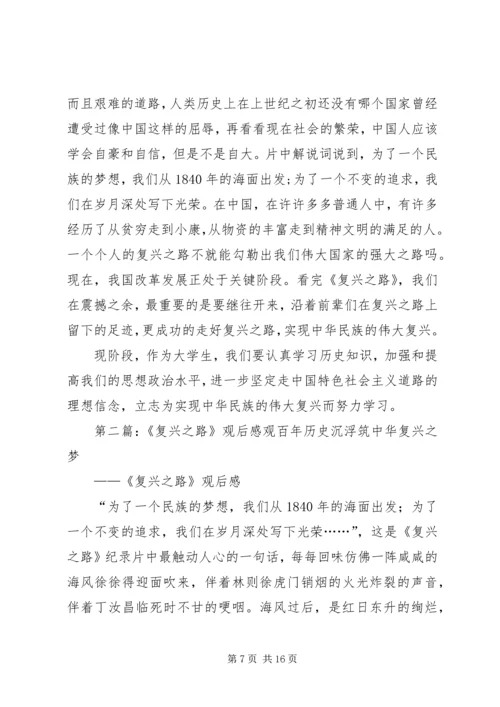 复兴之路观后感范文合集.docx