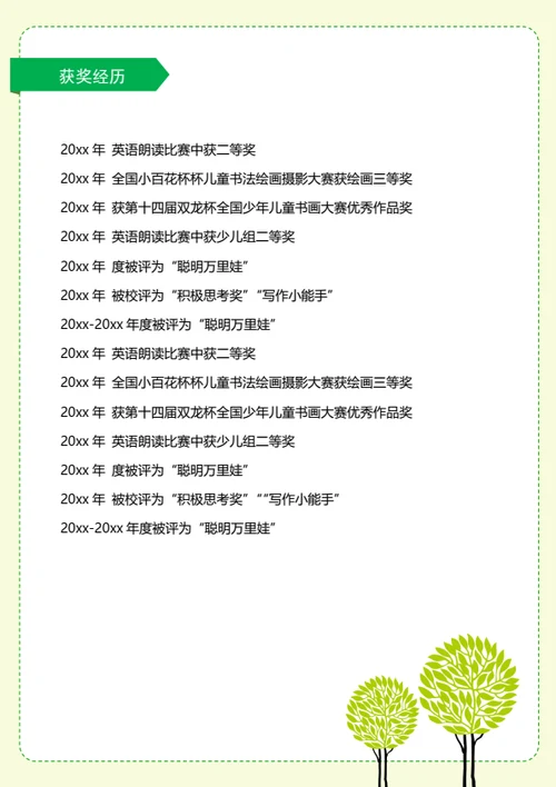 小升初学业成果展示简历