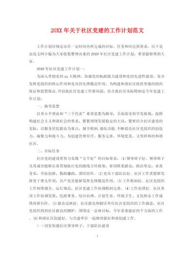 精编之关于社区党建的工作计划范文.docx