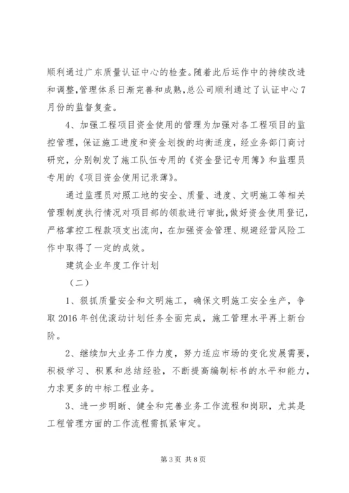 建筑企业年度工作计划 (4).docx