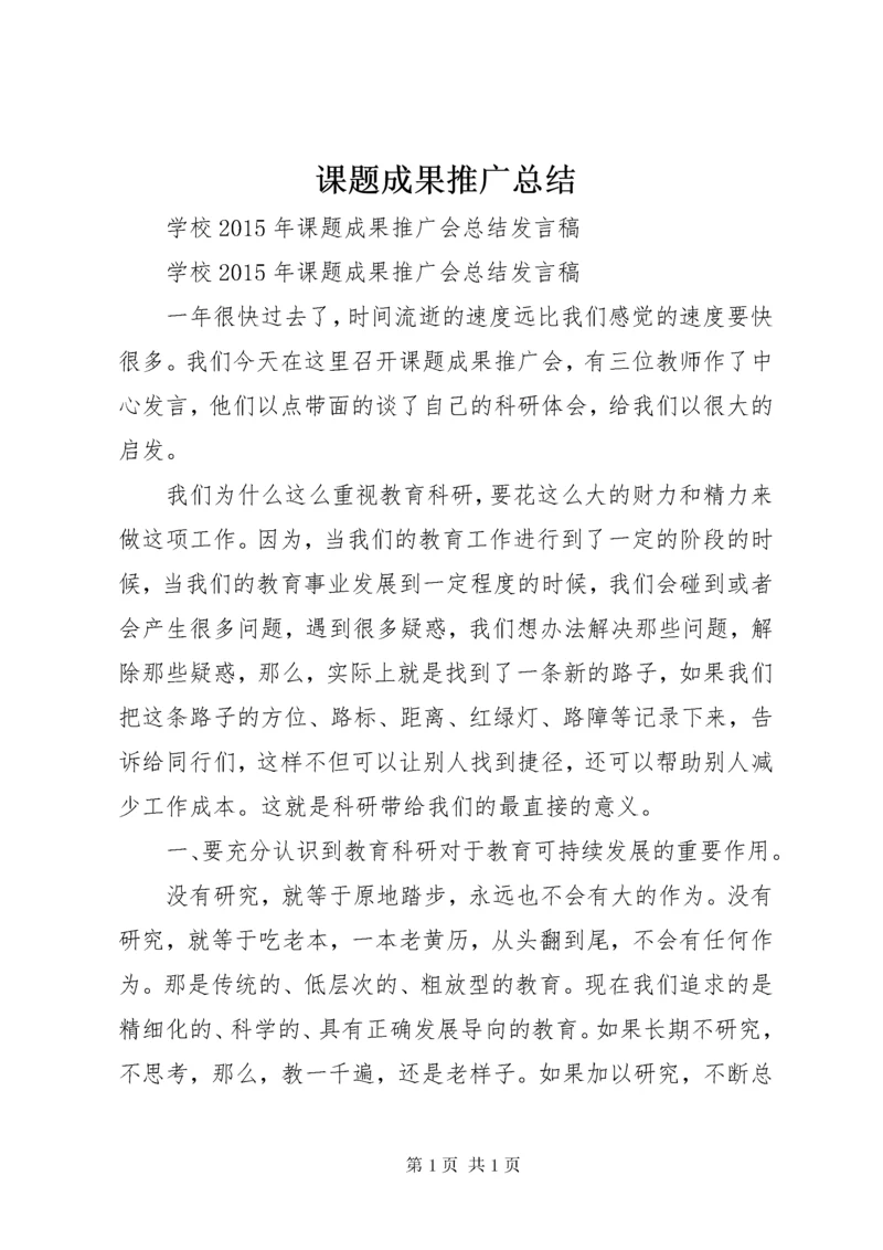 课题成果推广总结.docx